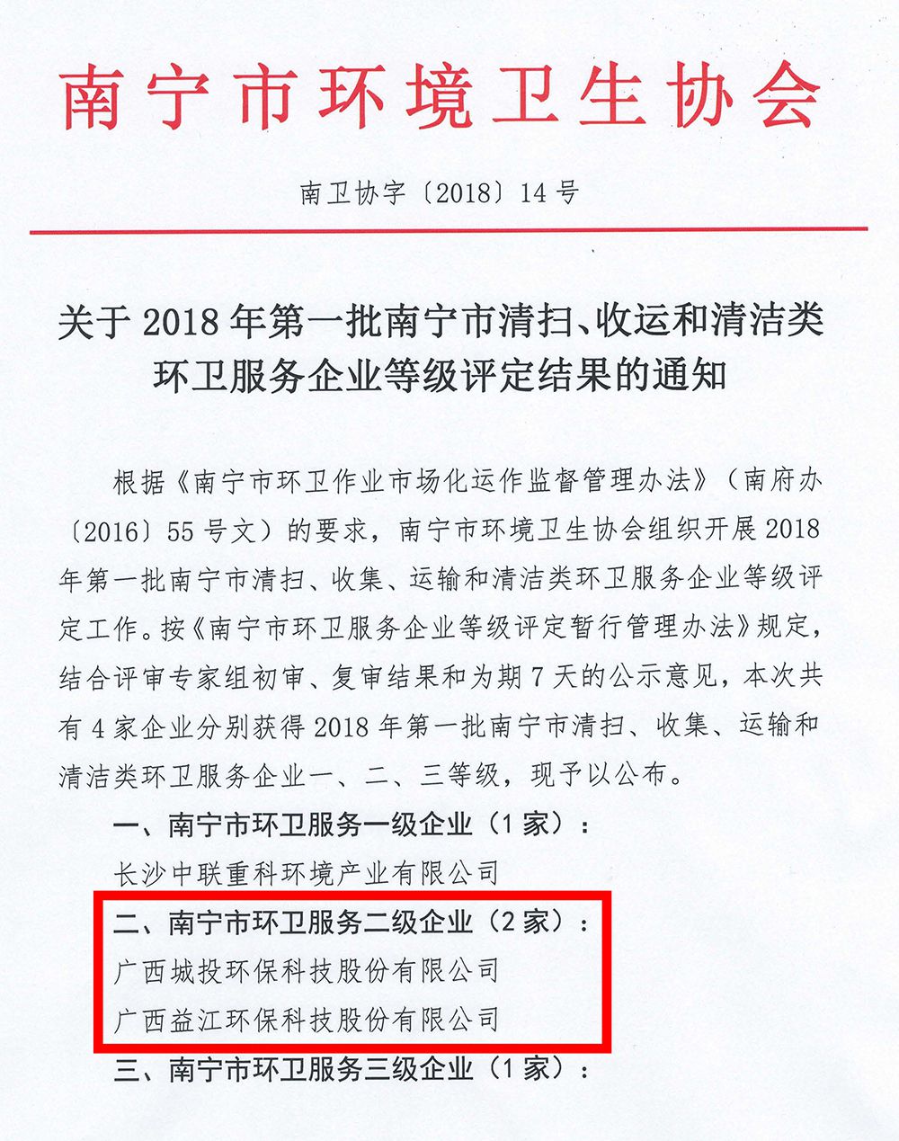 關(guān)于2018年第一批南寧市清掃、收運和清潔類環(huán)衛(wèi)服務(wù)企業(yè)等級評定結(jié)果的通知_頁面_1_compressed.jpg