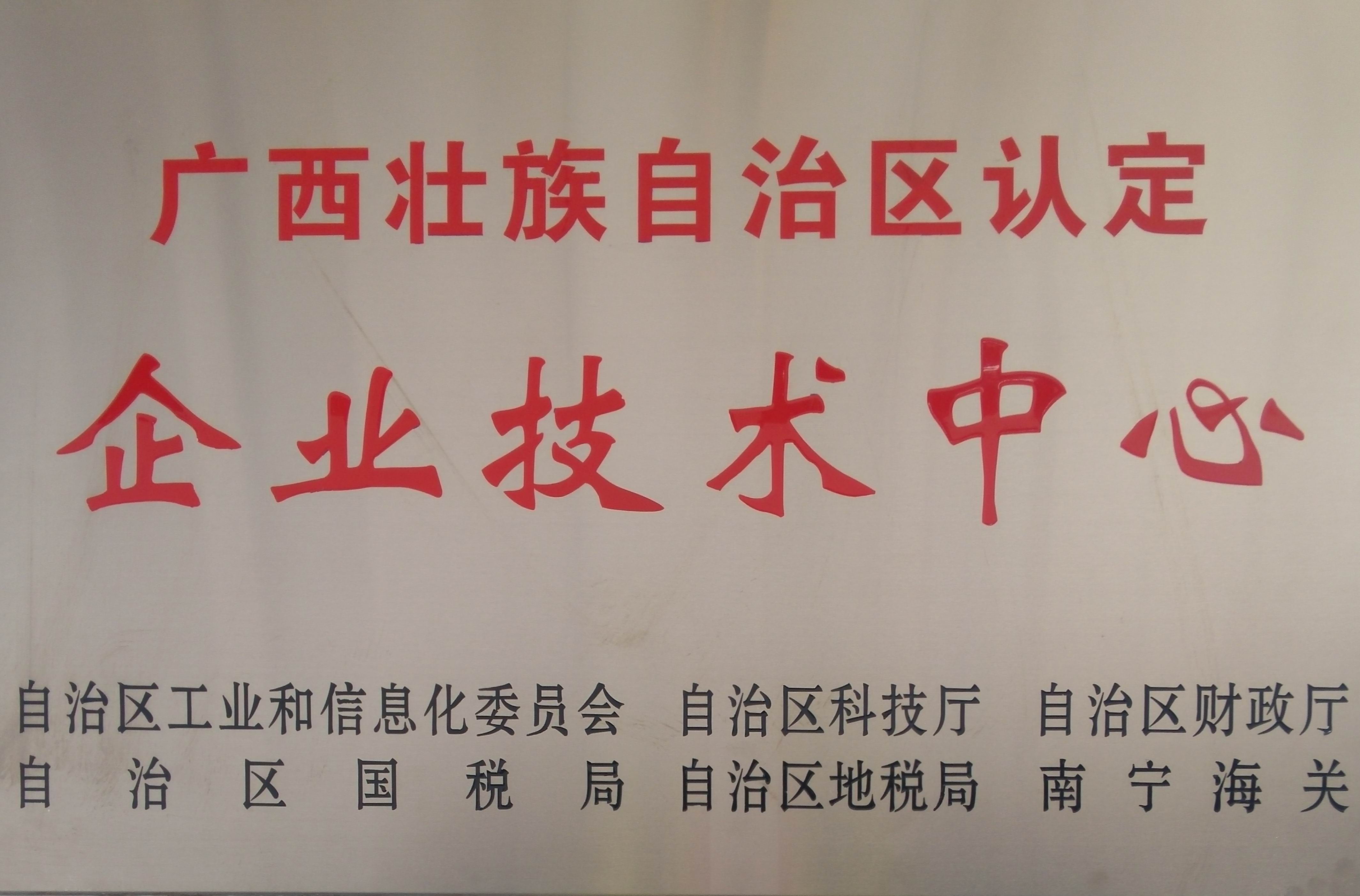 廣西壯族自治區(qū)認定企業(yè)技術中心