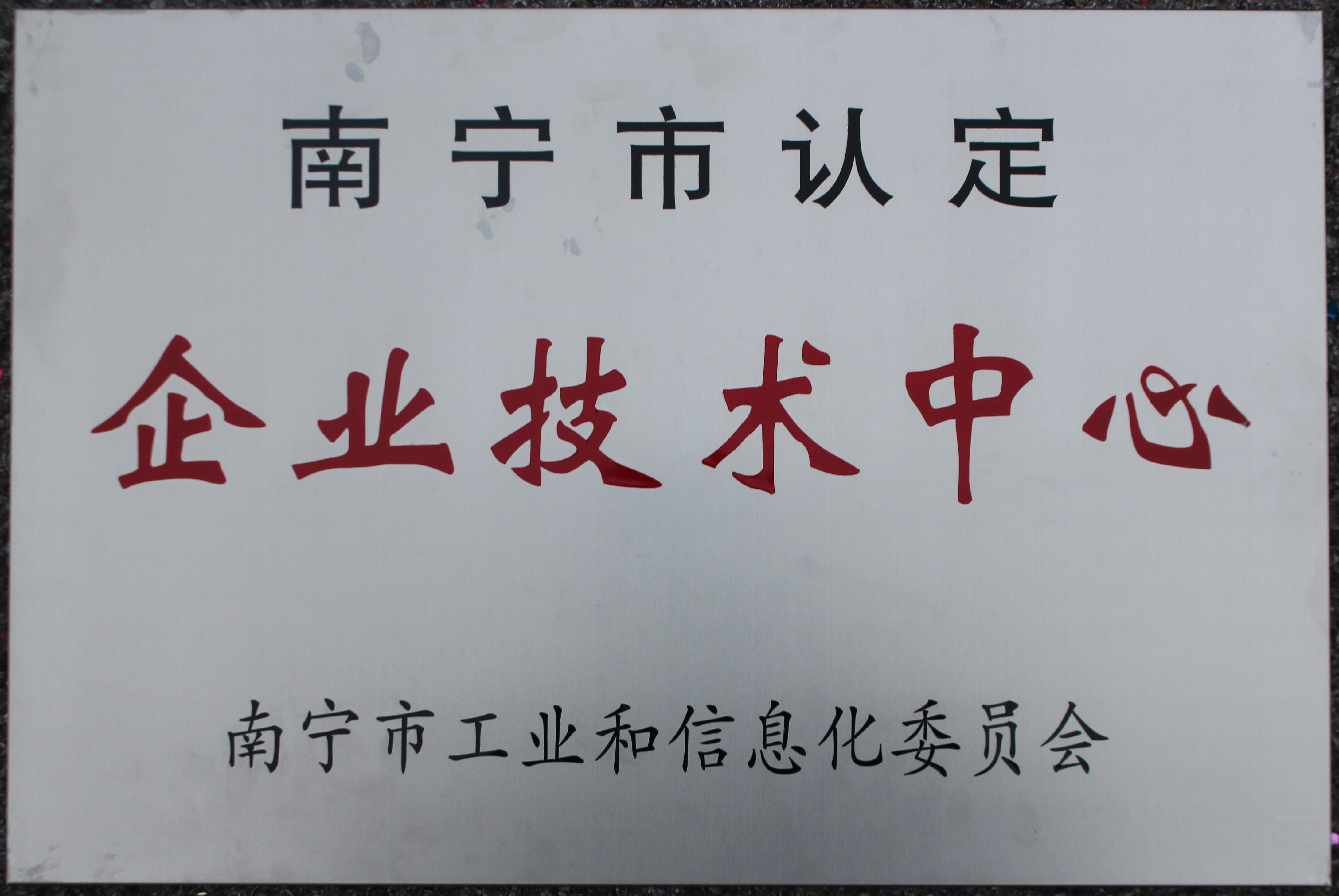 南寧市認定企業(yè)技術中心